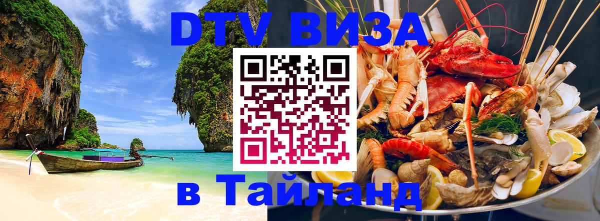 DTV Visa Тайланд купить 