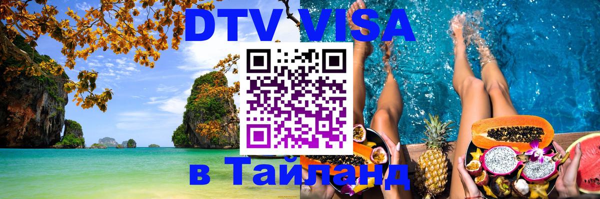 Купить DTV визу в Таиланд Петрозаводск 
